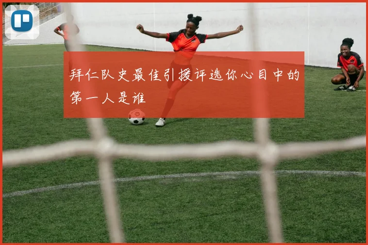 拜仁队史最佳引援评选你心目中的第一人是谁