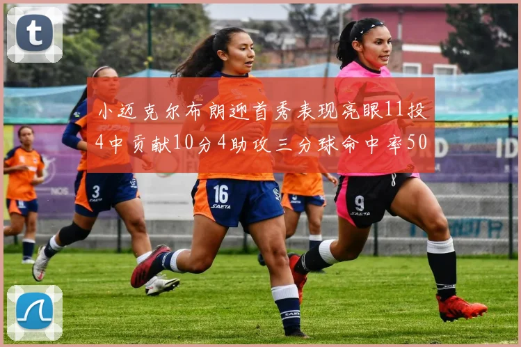 小迈克尔布朗迎首秀表现亮眼11投4中贡献10分4助攻三分球命中率50